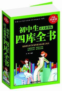 初中生语文新课标四库全书+2