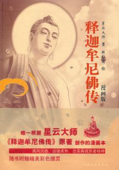 释迦牟尼佛传：漫画版