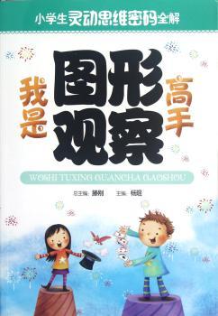 我是图形观察高手-小学生灵魂思维密码全解