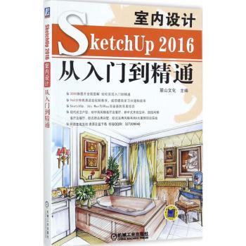 SketchUP2016室内设计从入门到精通+2
