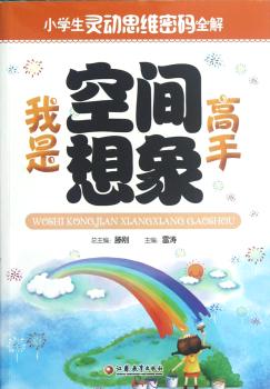 我是空间想象高手-小学生灵魂思维密码全解
