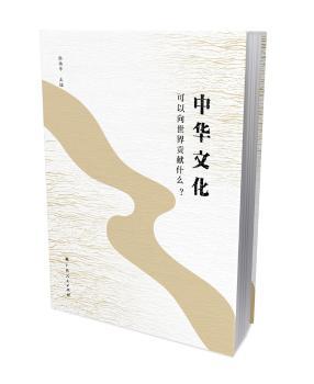 中华文化可以向世界贡献什么?+2