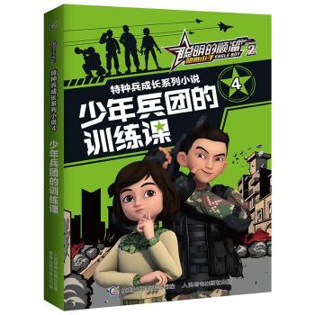 聪明的顺溜雄鹰小子2特种兵成长系列小说4少年兵团的训练课