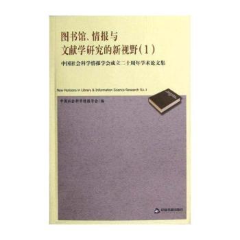图书馆.情报与文献学研究的新视野-中国社会科学情报学会成立二十周年学术论文集-(1)