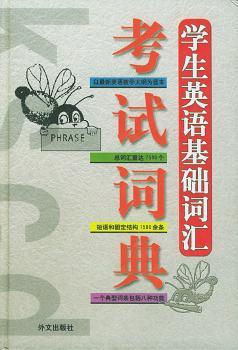 学生英语基础词汇考试词典(英汉版)(精装)