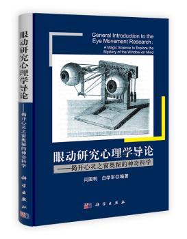 眼动研究心理学导论-揭开心灵之窗奥秘的神奇科学