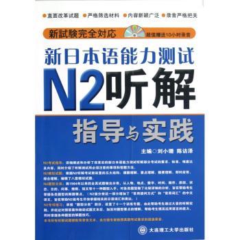 新日本语能力测试N2听解指导与实践-(含光盘)