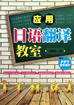 应用日语翻译教室