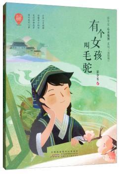 有个女孩叫毛驼/彭学军心灵地图系列(美绘版)/彭学军