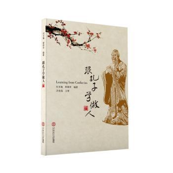 跟孔子学做人+2