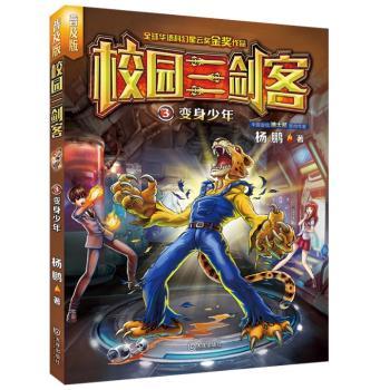 校园三剑客:3:变身少年+2
