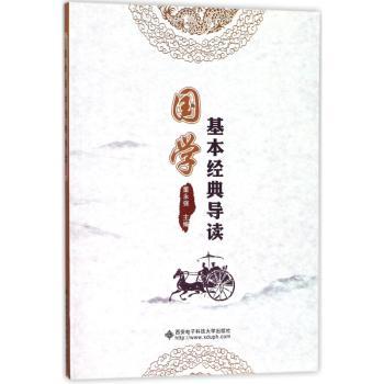 国学基本经典导读