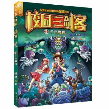 校园三剑客:2:千年魔偶+2