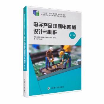 电子产品印刷电路板设计与制作+2