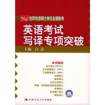 2005在职攻读硕士学位全国联考英语考试写译专项突破