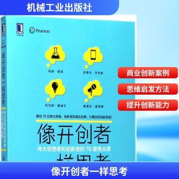 像开创者一样思考：伟大思想者和创新者的76堂商业课+2