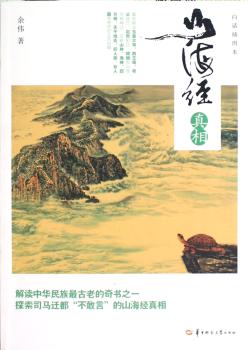 山海经真相-白话插图本