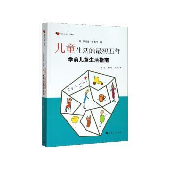 儿童生活的最初五年:学前儿童生活指南