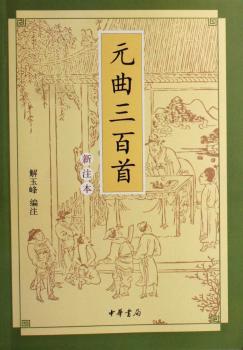 元曲三百:新注本图1