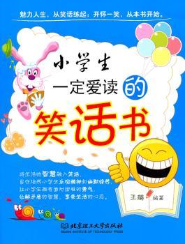 小学生一定爱读的笑话书