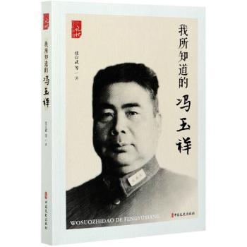 我所知道的冯玉祥+2