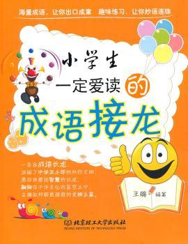 小学生一定爱读的成语接龙