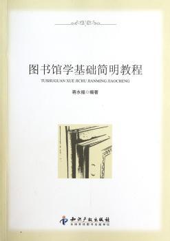 图书馆学基础简明教程