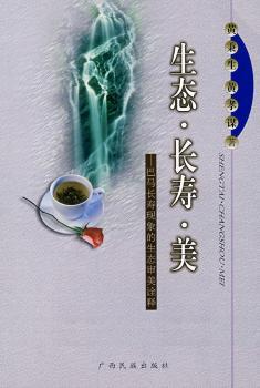 生态·长寿·美:巴马长寿现象的生态审美诠释