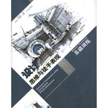 设计思维与徒手表现（基础训练）