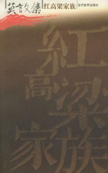 红高粱家族