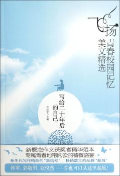 写给二十年后的自己-飞扬.青春校园记忆美文