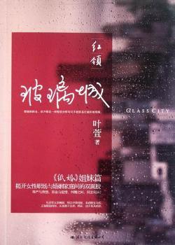 红领-玻璃城