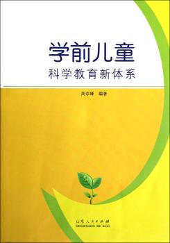 学前儿童科学教育新体系