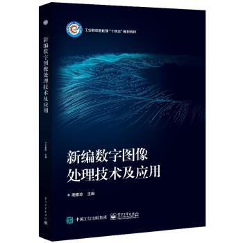数字图像处理技术及应用+2