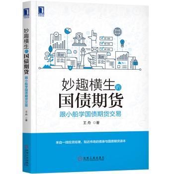 妙趣横生的国债期货：跟小船学国债期货交易+2
