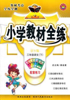 教材全练-三年级语文下(语S版)11x