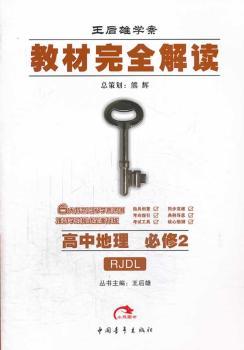 教材解读 高中地理 必修2 配人教版