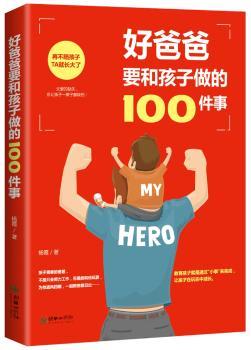好爸爸要和孩子做的100件事+2