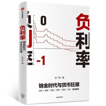 负利率:销金时代与货币狂潮+2