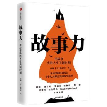 故事力:用故事决胜人生关键时刻+2