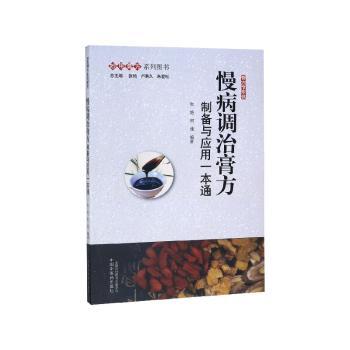 慢病调治膏方:制备与应用一本通+2
