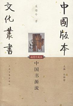 中国书源流(插图珍藏本)/中国版本文化丛书
