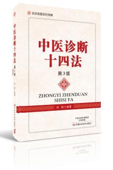 中医诊断十四法+2