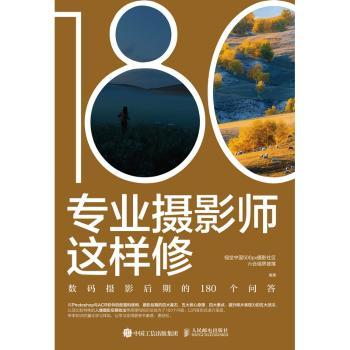 专业摄影师这样修(数码摄影后期的180个问答)