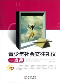 青少年社会交往礼仪一点通