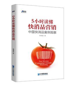 5小时读懂快消品营销:中国快消品案例观察+2