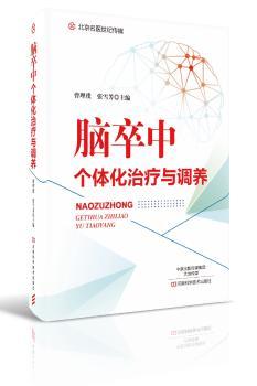 脑卒中个体化治疗与调养+2