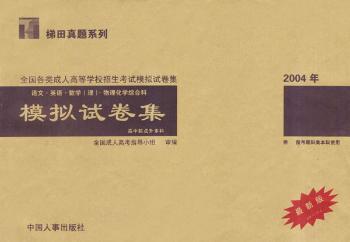 全国各类成人高等学校招生考试模拟试卷集.语文、英语、数学(理科)、物理·化学综合科