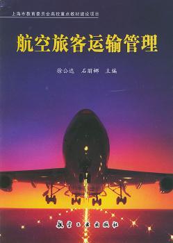 航空旅客运输管理
