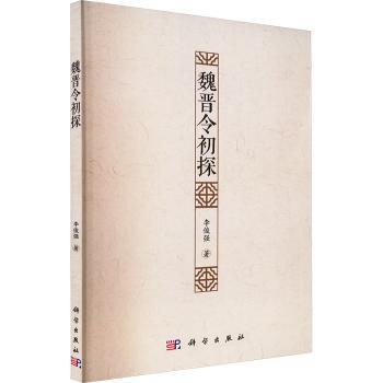 魏晋令初探+2